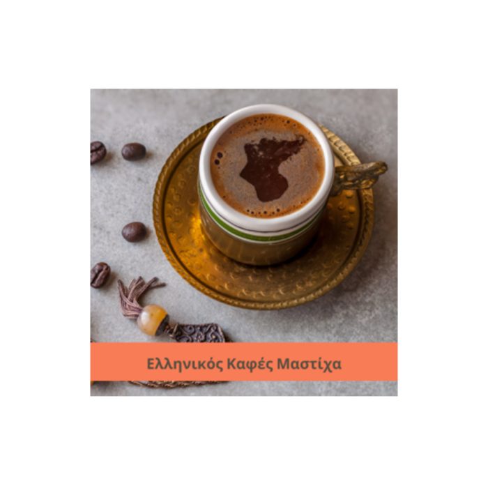 Ελληνικός Καφές Μαστίχα 250g