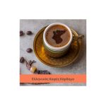 Ελληνικός Καφές Κάρδαμο 250g